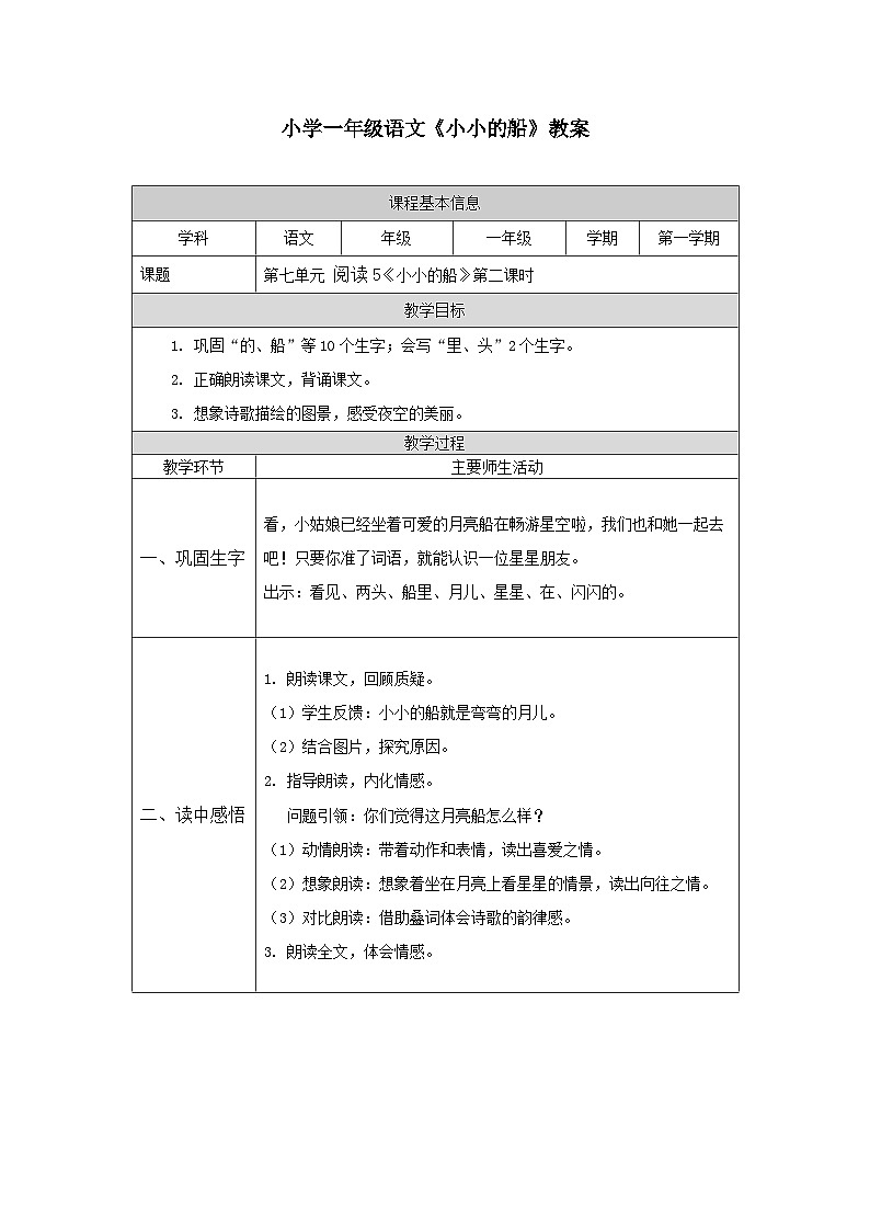 【新课标】统编版（2024秋）小学语文一年级上册《小小的船》——第2课时PPT课件（内嵌音频和视频）+教案+字体01