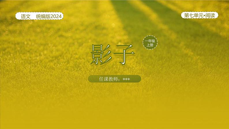 【新课标】统编版（2024秋）小学语文一年级上册《影子》——第1课时PPT课件（内嵌音频和视频）+教案+字体01