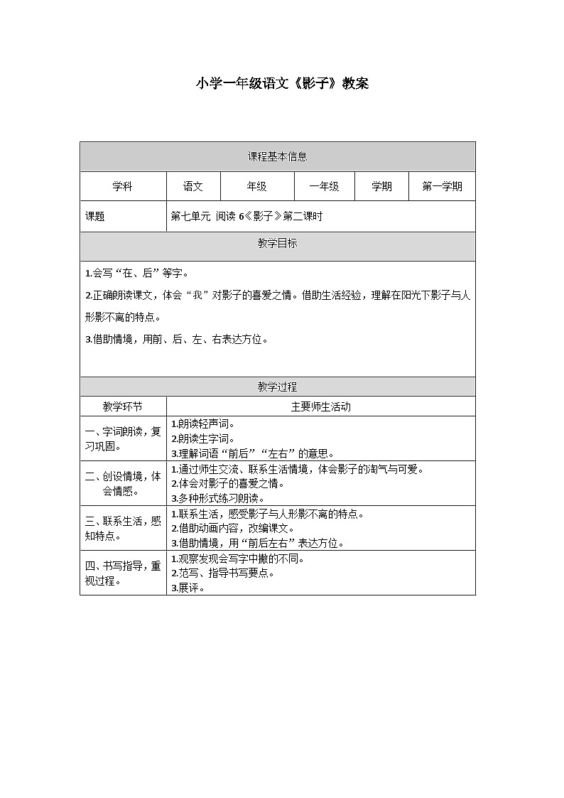 【新课标】统编版（2024秋）小学语文一年级上册《影子》——第2课时PPT课件（内嵌音频和视频）+教案+字体01