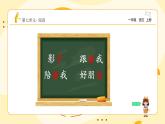 【新课标】统编版（2024秋）小学语文一年级上册《影子》——第2课时PPT课件（内嵌音频和视频）+教案+字体