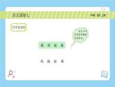 【新课标】统编版（2024秋）小学语文一年级上册《语文园地七》——第1课时PPT课件（内嵌音频和视频）+教案+字体
