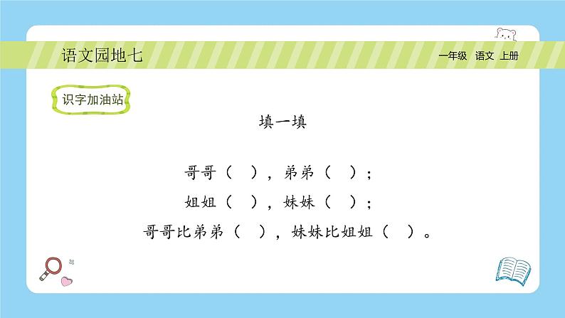 【新课标】统编版（2024秋）小学语文一年级上册《语文园地七》——第1课时PPT课件（内嵌音频和视频）+教案+字体08