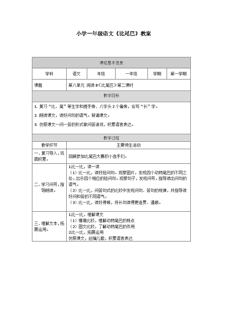 【新课标】统编版（2024秋）小学语文一年级上册《比尾巴》——第2课时PPT课件（内嵌音频和视频）+教案+字体01