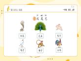 【新课标】统编版（2024秋）小学语文一年级上册《比尾巴》——第2课时PPT课件（内嵌音频和视频）+教案+字体