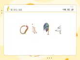 【新课标】统编版（2024秋）小学语文一年级上册《比尾巴》——第2课时PPT课件（内嵌音频和视频）+教案+字体