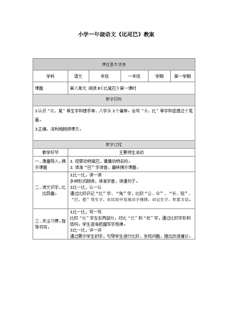 【新课标】统编版（2024秋）小学语文一年级上册《比尾巴》——第1课时PPT课件（内嵌音频和视频）+教案+字体01