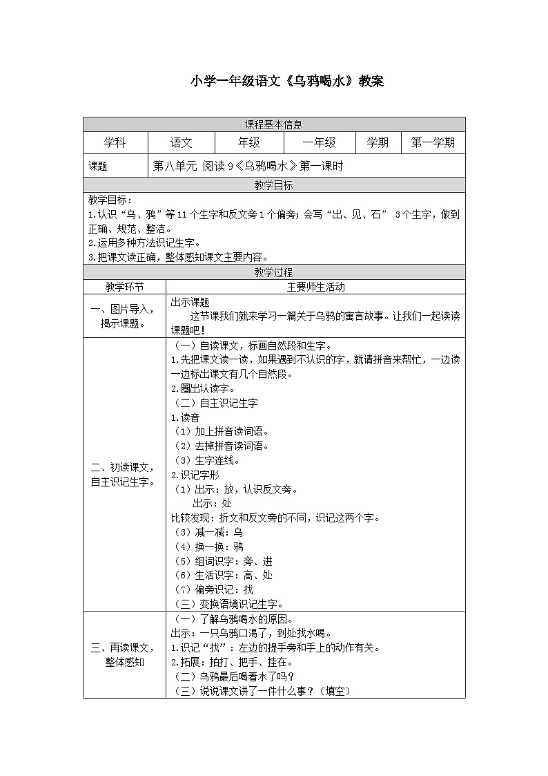 【新课标】统编版（2024秋）小学语文一年级上册《乌鸦喝水》——第1课时PPT课件（内嵌音频和视频）+教案+字体01