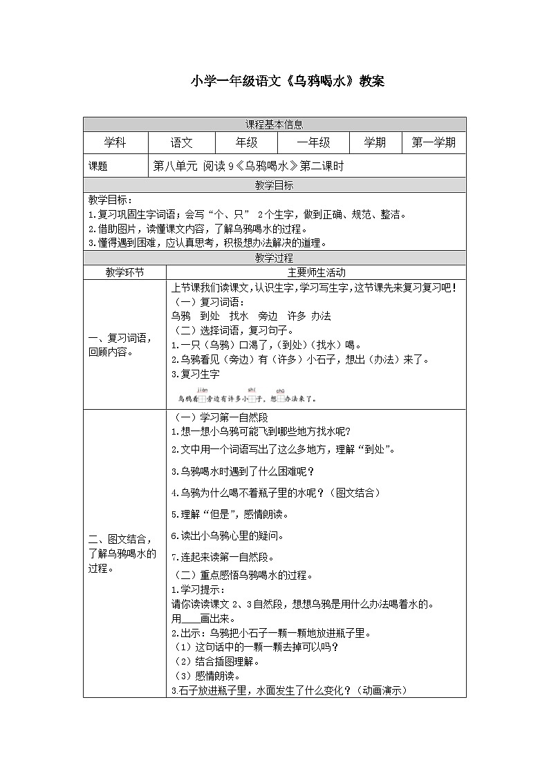 【新课标】统编版（2024秋）小学语文一年级上册《乌鸦喝水》——第2课时PPT课件（内嵌音频和视频）+教案+字体01