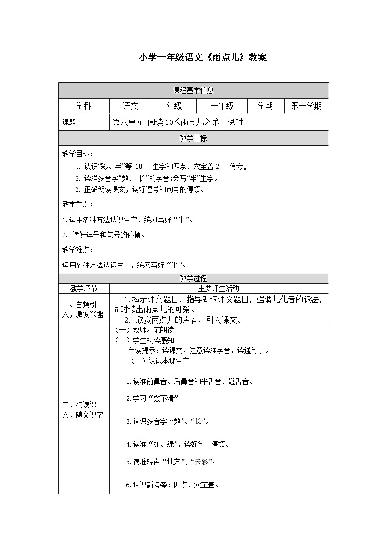 【新课标】统编版（2024秋）小学语文一年级上册《雨点儿》——第1课时PPT课件（内嵌音频和视频）+教案+字体01