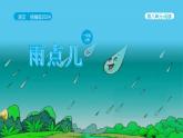 【新课标】统编版（2024秋）小学语文一年级上册《雨点儿》——第1课时PPT课件（内嵌音频和视频）+教案+字体