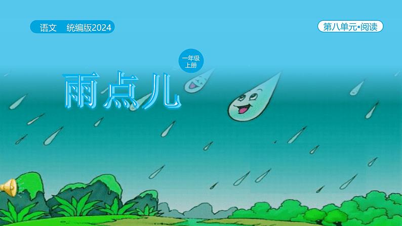 【新课标】统编版（2024秋）小学语文一年级上册《雨点儿》——第2课时PPT课件（内嵌音频和视频）+教案+字体01