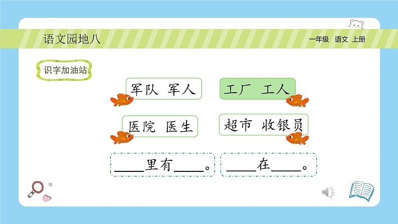 【新课标】统编版（2024秋）小学语文一年级上册《语文园地八》PPT课件（内嵌音频和视频）+教案+字体05