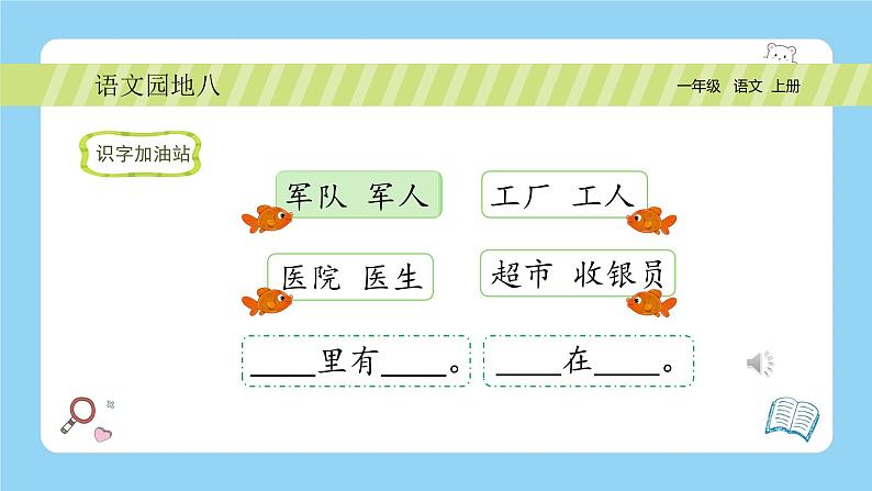 【新课标】统编版（2024秋）小学语文一年级上册《语文园地八》PPT课件（内嵌音频和视频）+教案+字体06