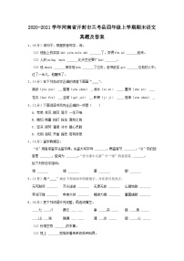 2020-2021学年河南省开封市兰考县四年级上学期期末语文真题及答案