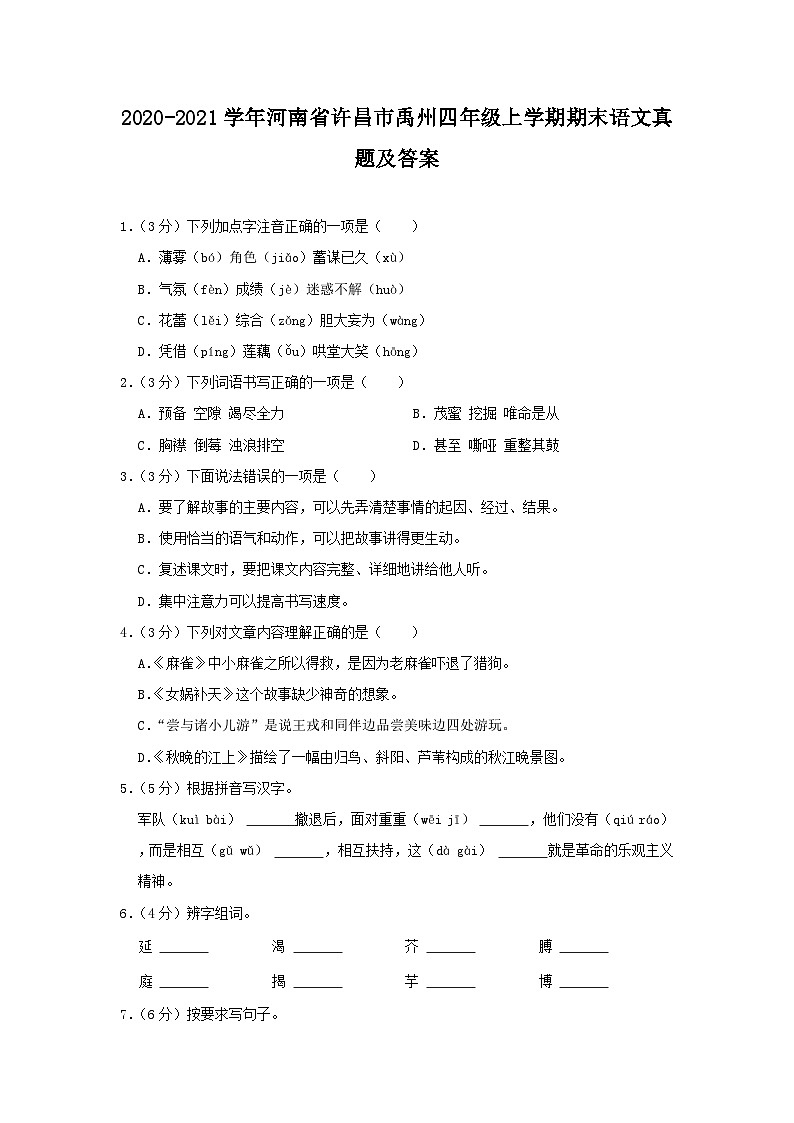 2020-2021学年河南省许昌市禹州四年级上学期期末语文真题及答案01