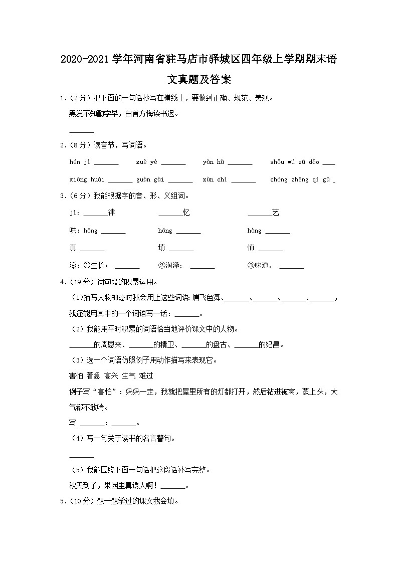 2020-2021学年河南省驻马店市驿城区四年级上学期期末语文真题及答案01