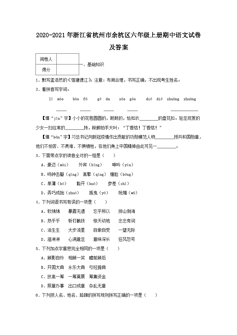 2020-2021学年浙江省杭州市余杭区六年级上册期中语文试卷及答案第1页