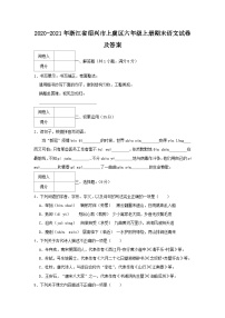 2020-2021学年浙江省绍兴市上虞区六年级上册期末语文试卷及答案