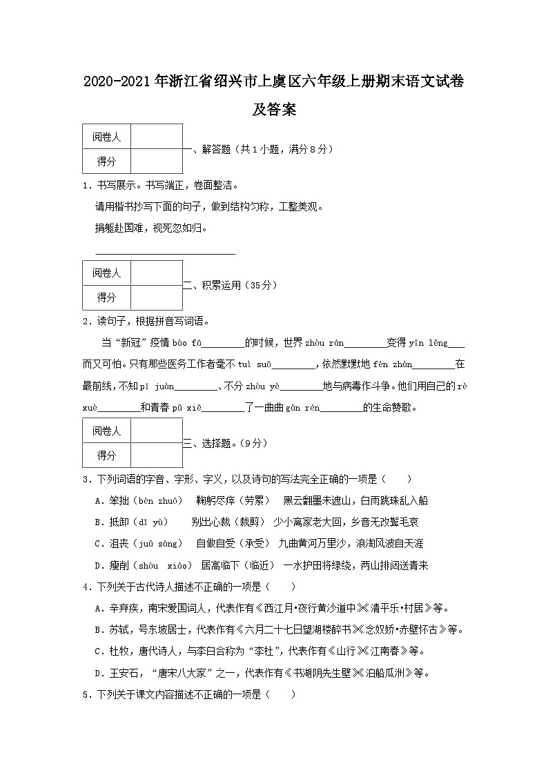 2020-2021学年浙江省绍兴市上虞区六年级上册期末语文试卷及答案01