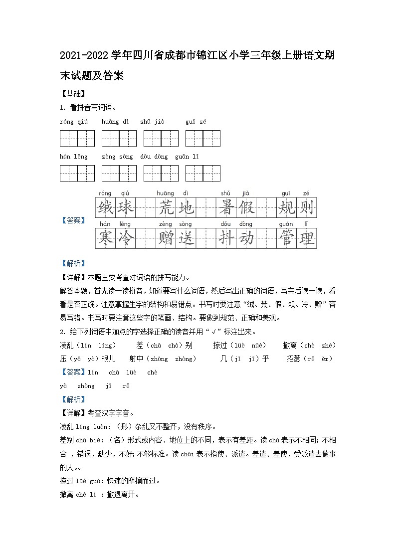 2021-2022学年四川省成都市锦江区小学三年级上册语文期末试题及答案01