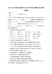 2021-2022学年浙江省金华市义乌市六年级上册期末语文试卷及答案