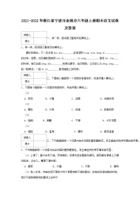 2021-2022学年浙江省宁波市余姚市六年级上册期末语文试卷及答案