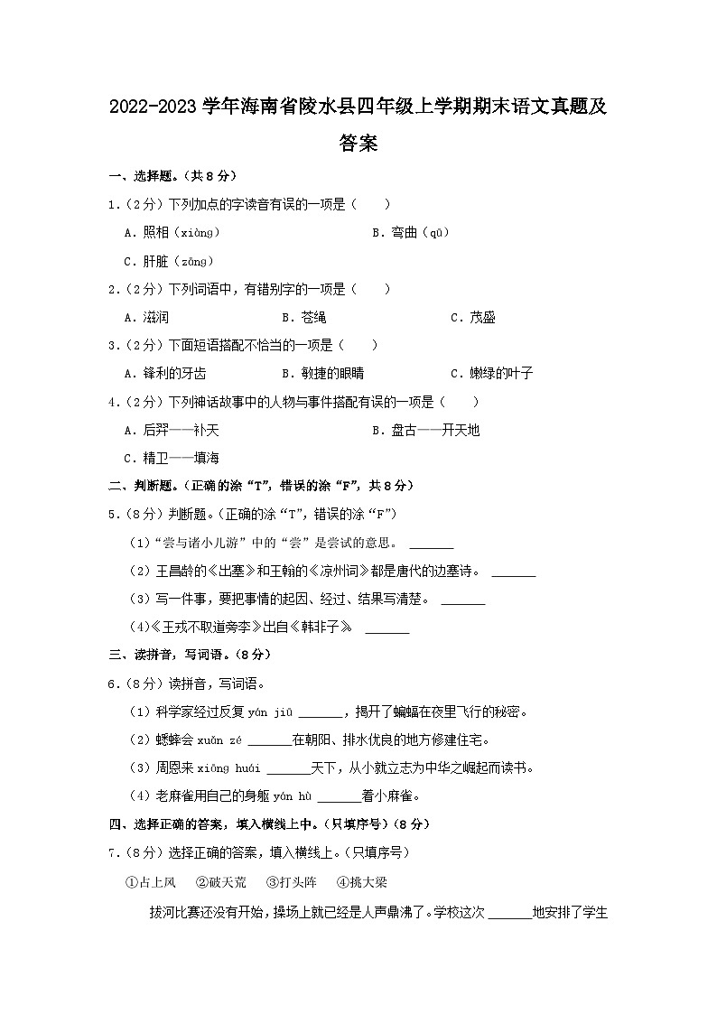 2022-2023学年海南省陵水县四年级上学期期末语文真题及答案第1页
