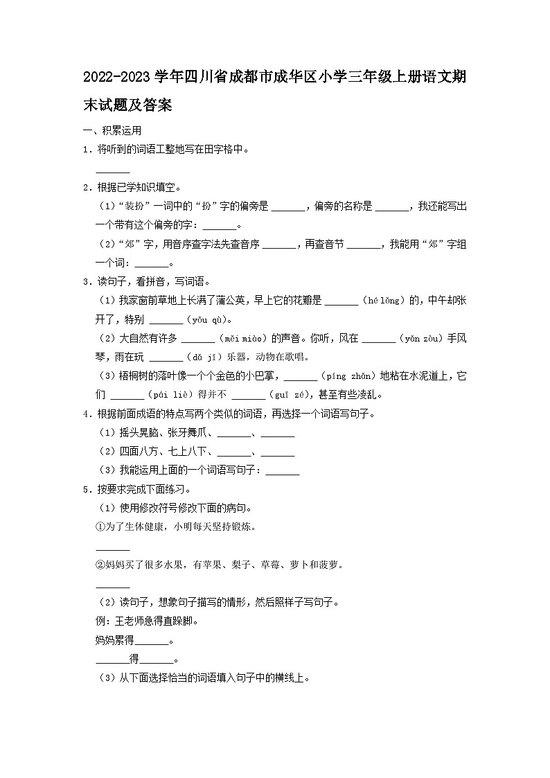 2022-2023学年四川省成都市成华区小学三年级上册语文期末试题及答案01