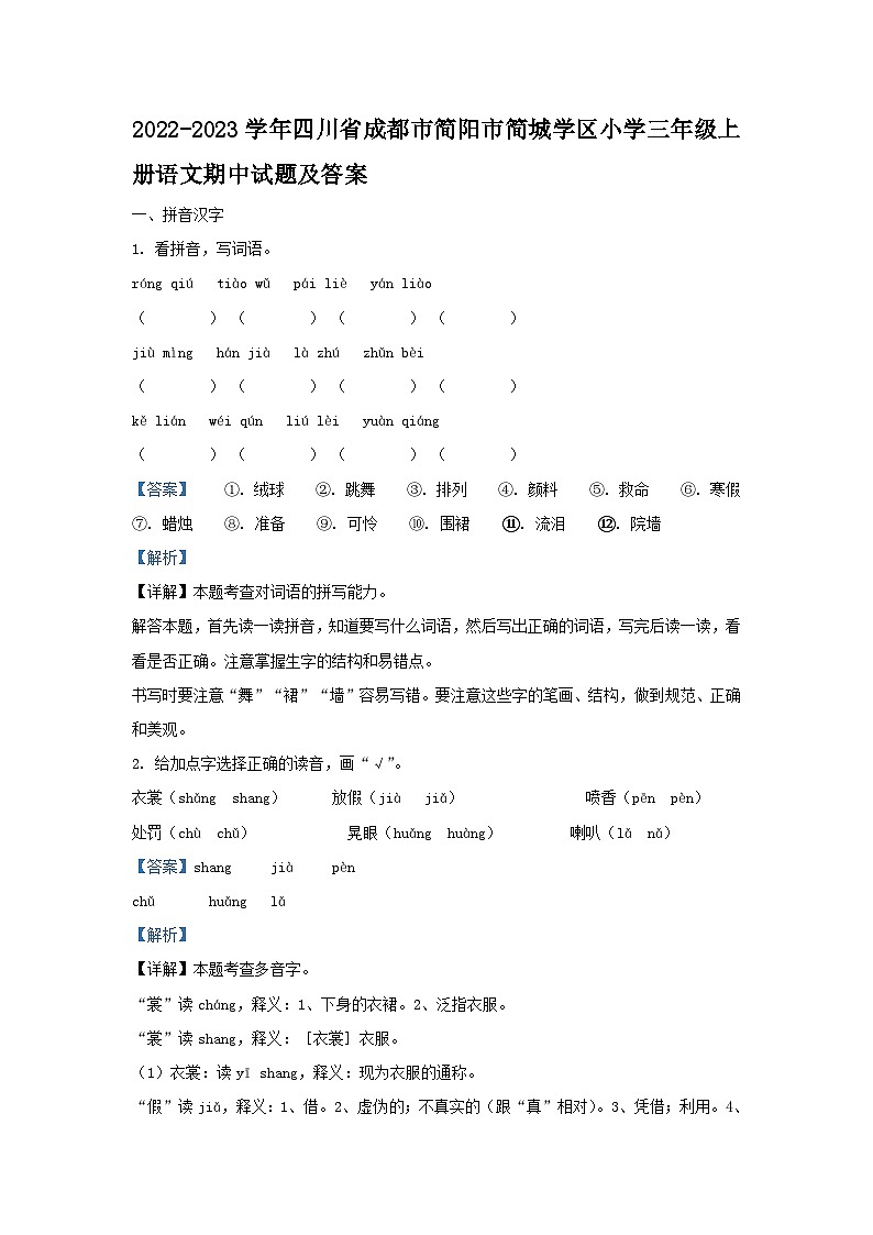 2022-2023学年四川省成都市简阳市简城学区小学三年级上册语文期中试题及答案01