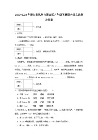 2022-2023学年浙江省杭州市萧山区六年级下册期末语文试卷及答案