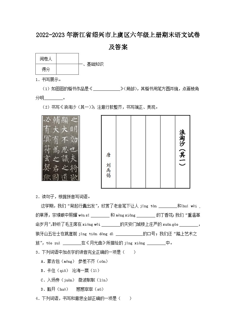 2022-2023学年浙江省绍兴市上虞区六年级上册期末语文试卷及答案01