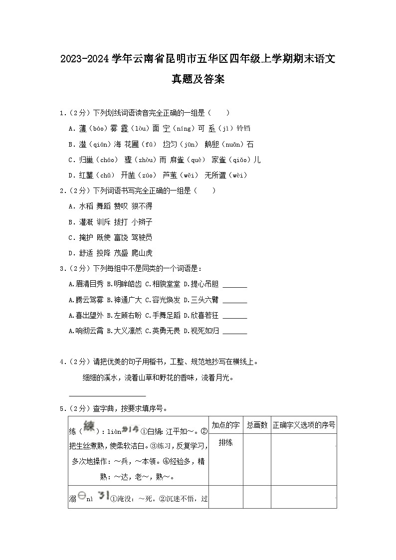 2023-2024学年云南省昆明市五华区四年级上学期期末语文真题及答案第1页