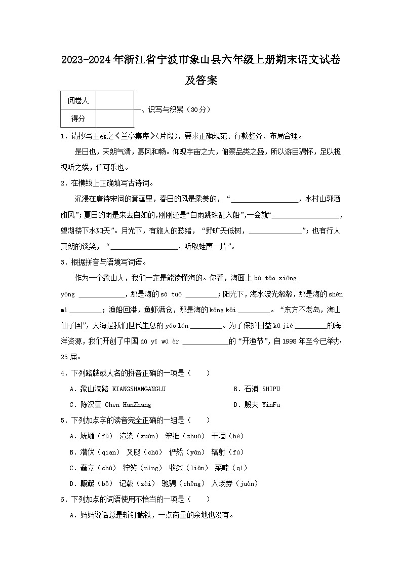 2023-2024学年浙江省宁波市象山县六年级上册期末语文试卷及答案01