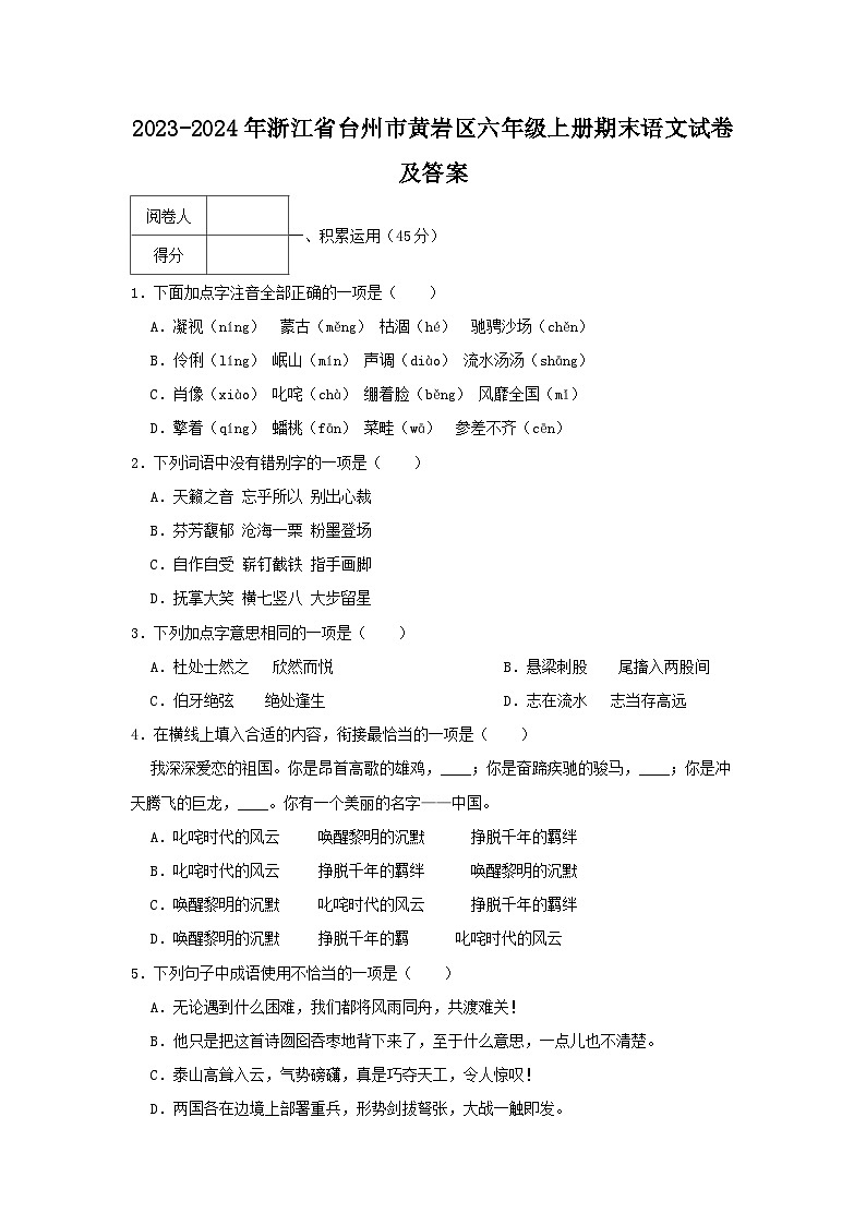 2023-2024学年浙江省台州市黄岩区六年级上册期末语文试卷及答案01