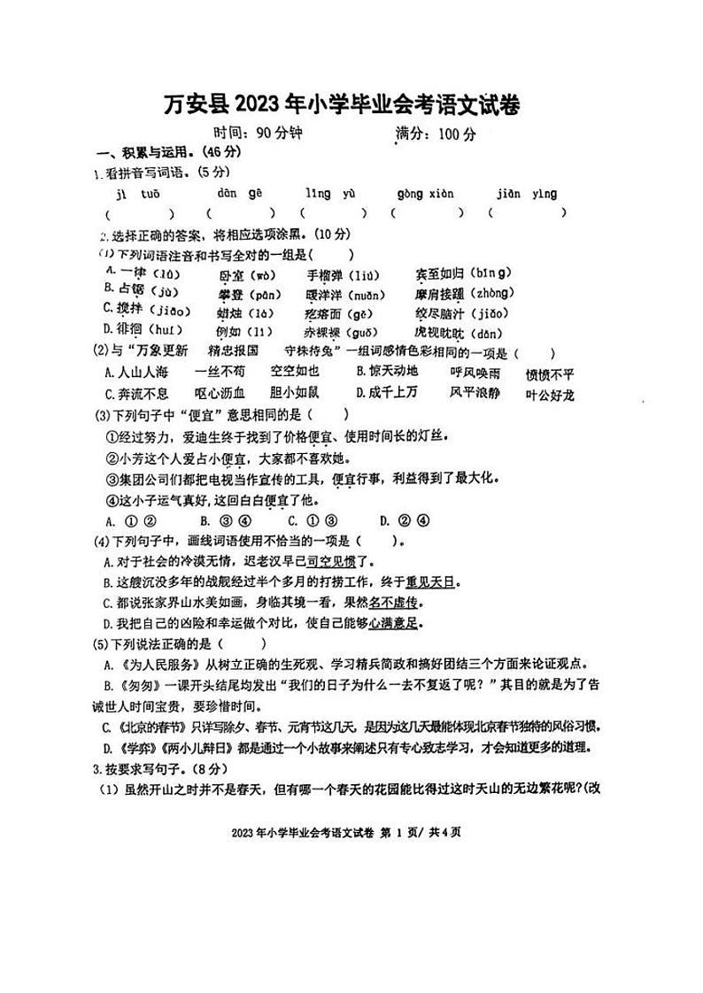 江西省吉安市万安县2022-2023学年六年级下学期期末毕业会考语文试题01