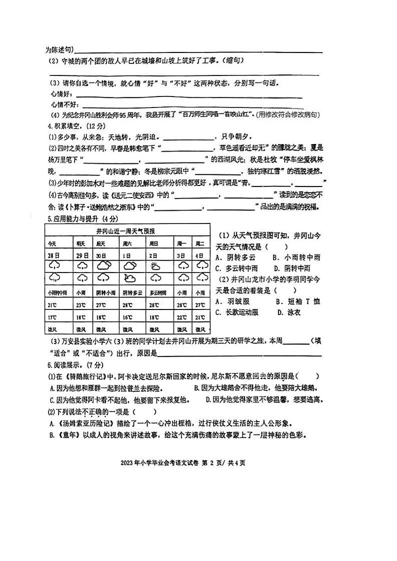 江西省吉安市万安县2022-2023学年六年级下学期期末毕业会考语文试题02