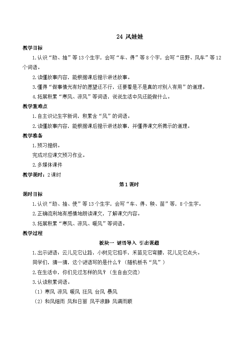 最新2023秋统编版语文二年级上册第八单元 第24课 风娃娃【教案】第1页