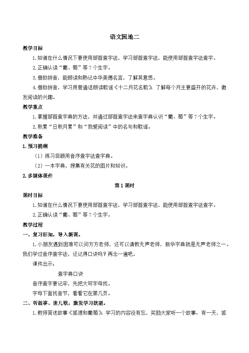 最新2023秋统编版语文二年级上册第二单元 语文园地二【教案】第1页