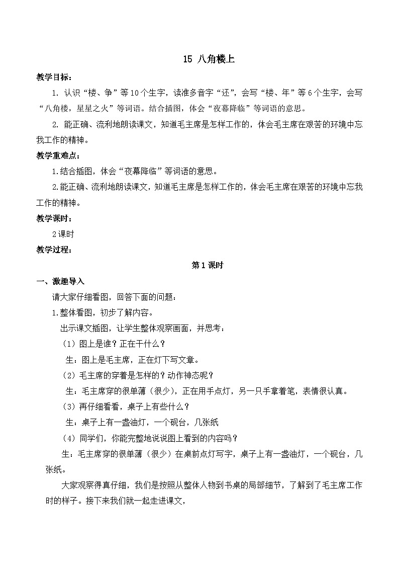 最新2023秋统编版语文二年级上册第六单元 第15课 八角楼上【教案】第1页