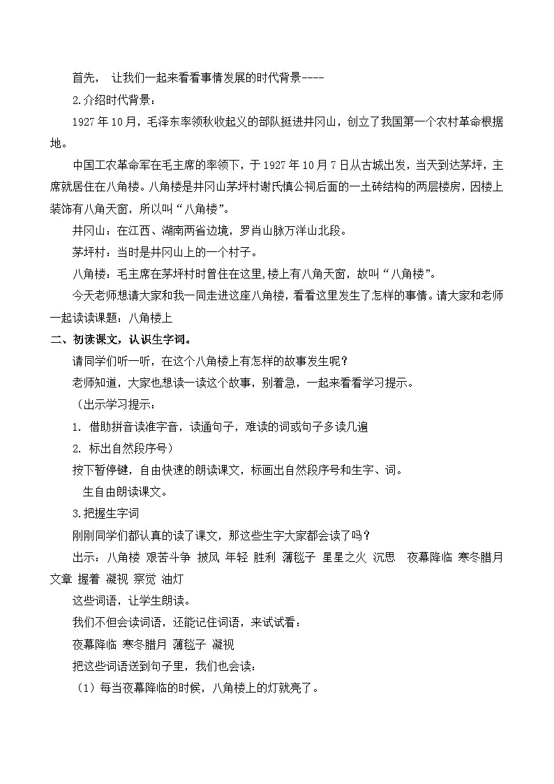 最新2023秋统编版语文二年级上册第六单元 第15课 八角楼上【教案】第2页