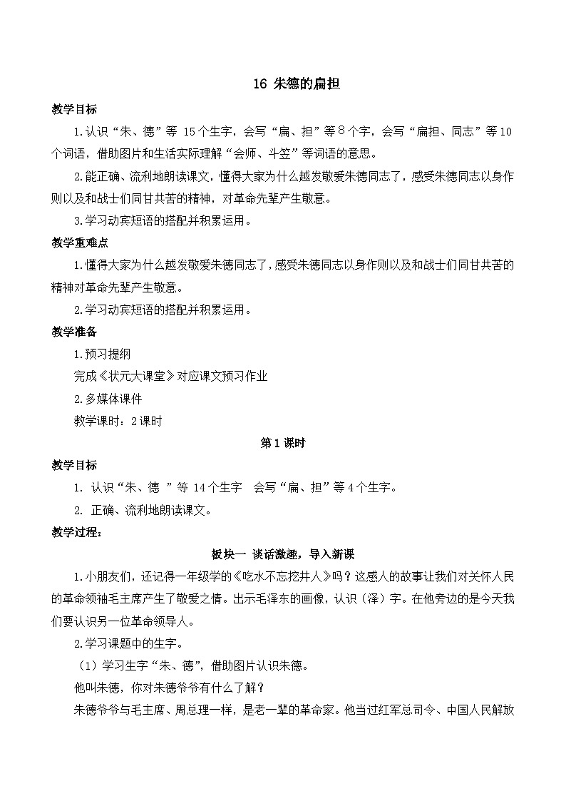最新2023秋统编版语文二年级上册第六单元 第16课 朱德的扁担【教案】第1页