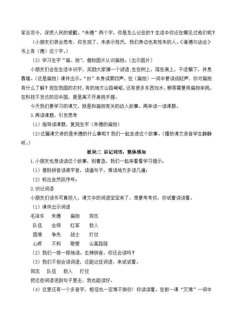 最新2023秋统编版语文二年级上册第六单元 第16课 朱德的扁担【教案】第2页
