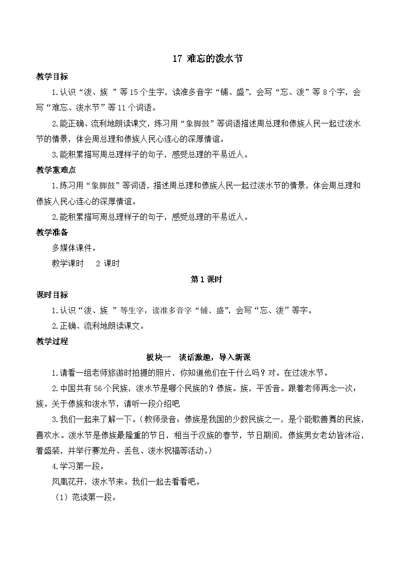 最新2023秋统编版语文二年级上册第六单元 第17课 难忘的泼水节【教案】第1页