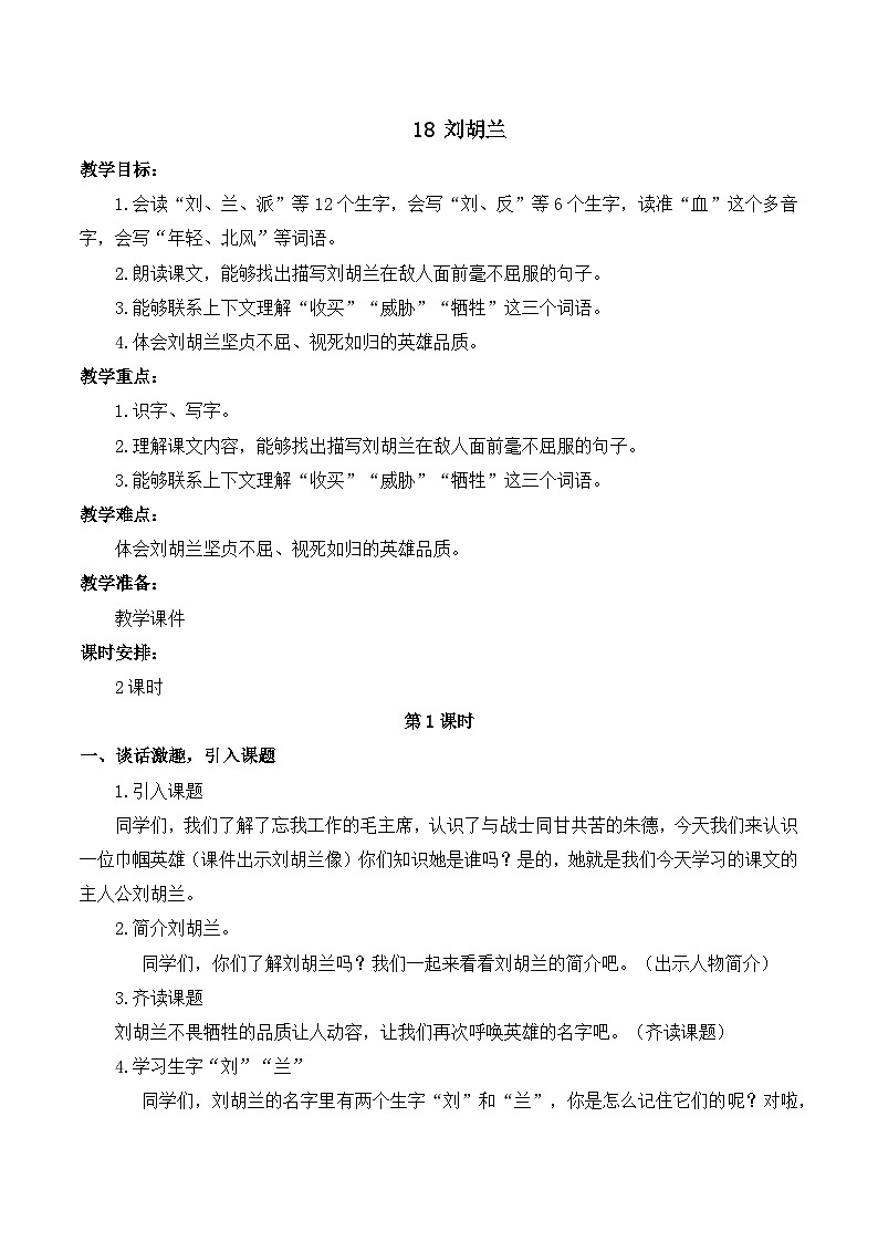 最新2023秋统编版语文二年级上册第六单元 第18课 刘胡兰【教案】第1页