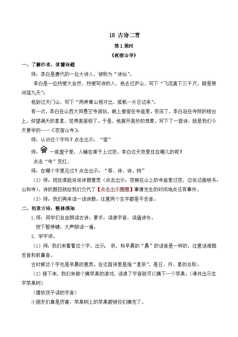 最新2023秋统编版语文二年级上册第七单元 第19课 古诗二首【教案】第1页
