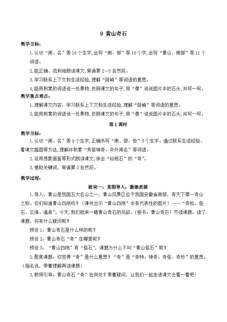 最新2023秋统编版语文二年级上册第四单元 第9课 黄山奇石【教案】01