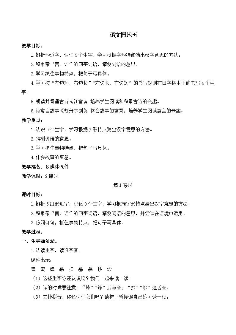 最新2023秋统编版语文二年级上册第五单元 语文园地五【教案】第1页