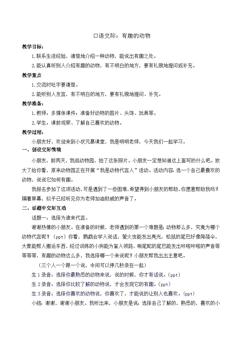 最新2023秋统编版语文二年级上册第一单元 口语交际：有趣的动物【教案】第1页