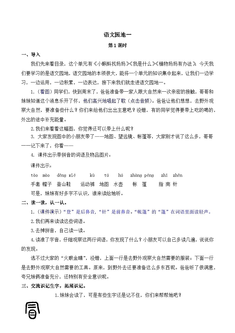 最新2023秋统编版语文二年级上册第一单元 语文园地一【教案】第1页