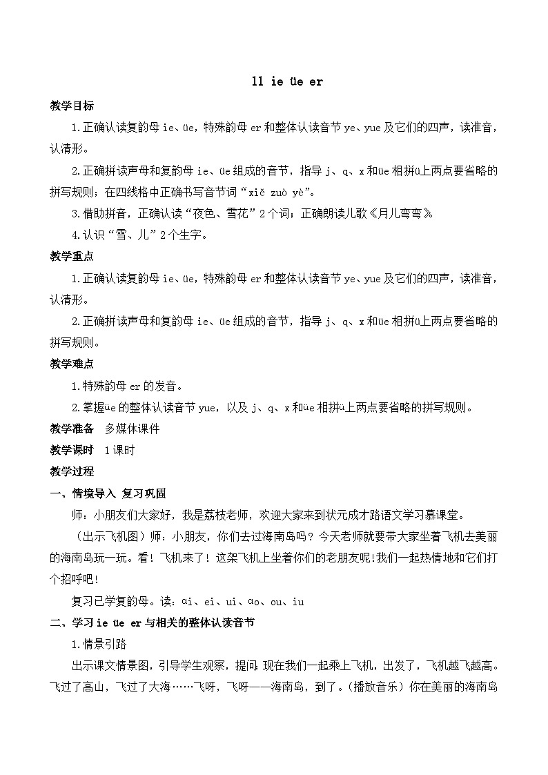 最新2023秋统编版语文一年级上册 第三单元 第11课 ie üe er【教案】01